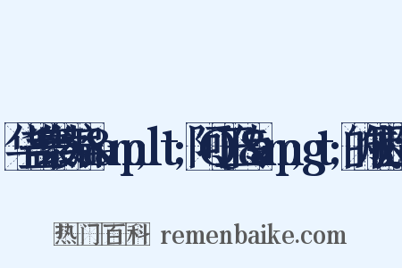 华盖集续编·&amp;lt;阿Q正传&amp;gt;的成因造句是什么意思的图片